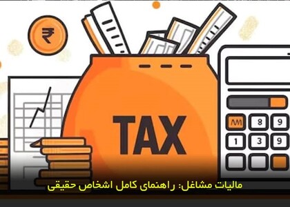 محاسبه مالیات مستقیم اشخاص حقیقی صاحبین مشاغل