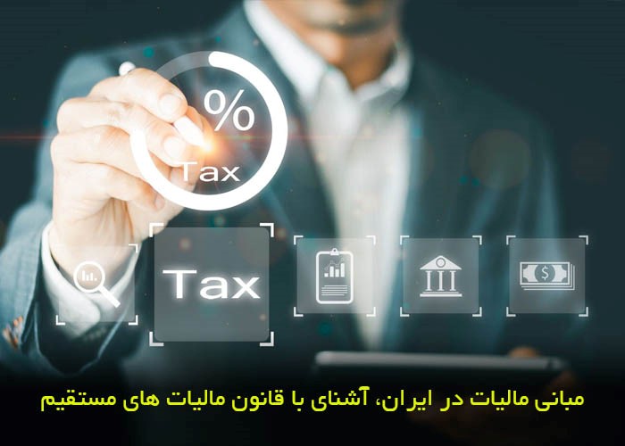 مبانی مالیات در ایران